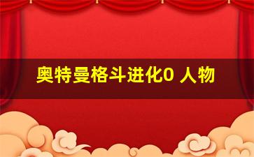 奥特曼格斗进化0 人物